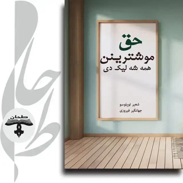 جلد کتاب حق موشترینن همه شه لیک دیThe Customer Is Always Right