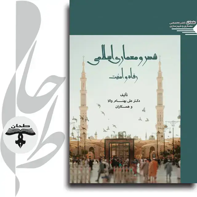 جلد کتاب شهر و معماری اسلامی رفاه و امنیتIslamic City and Architecture Welfare and Security