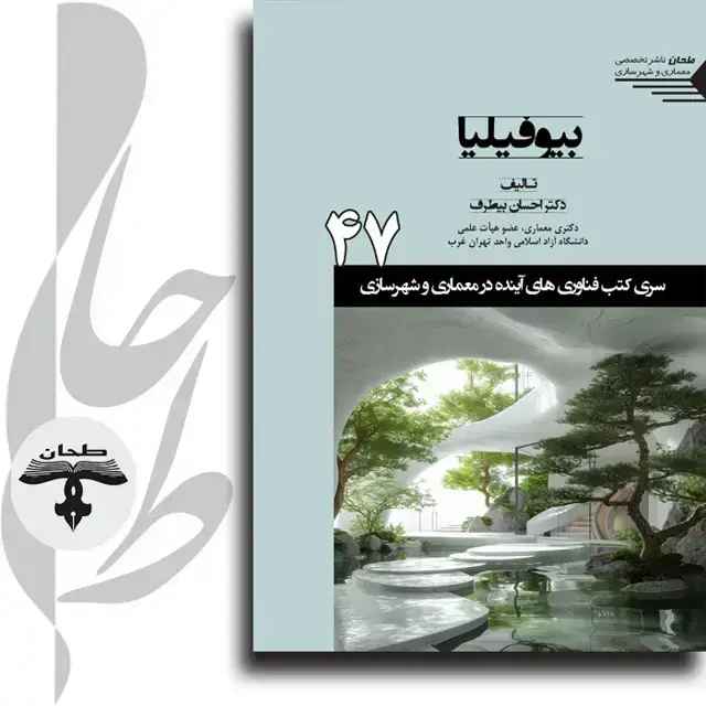 جلد کتاب سری کتب فناوری های اینده در معماری و شهرسازی/شماره47/بیوفیلیاBiophilia