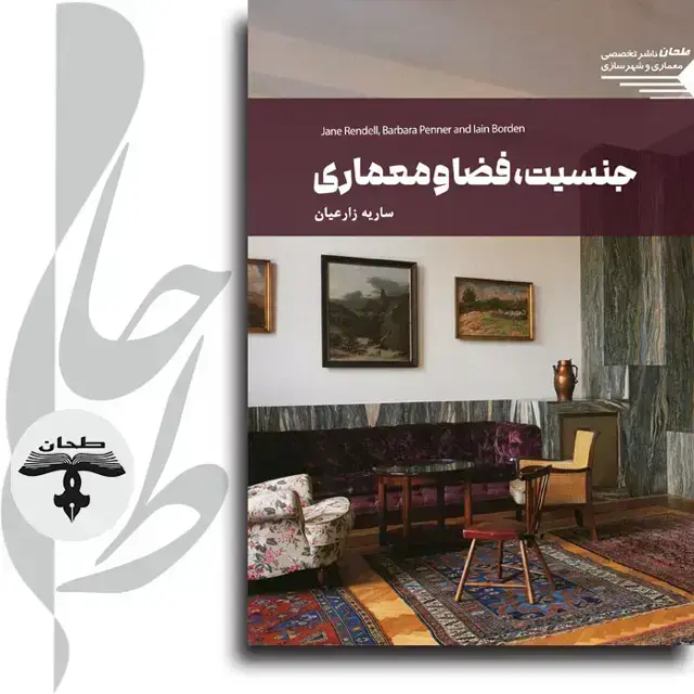 جلد کتاب جنسیت، فضا و معماریGender, Space, and Architecture: Perspectives on Feminist, Cultural, and Social Approaches