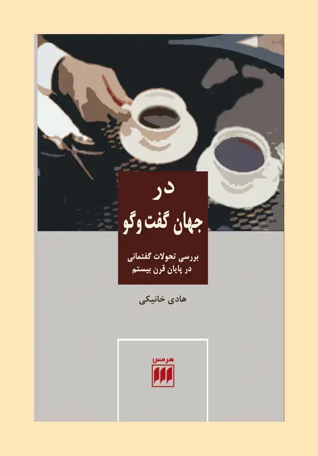 جلد کتاب در جهان گفت و گو (بررسی تحولات گفتمانی در پایان قرن بیستم) اثر هادی خانیکی