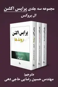 جلد کتاب کتاب پکیج پرایس اکشن ال بروکز