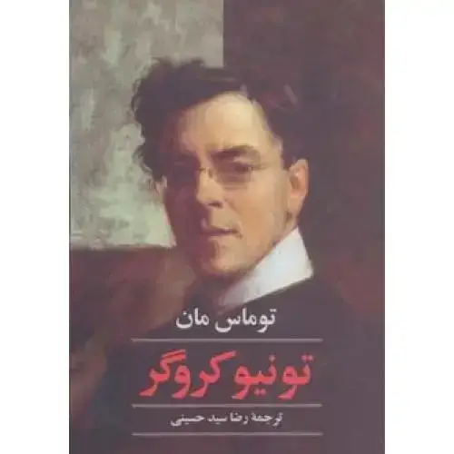 جلد کتاب تونیو کروگر اثر توماس مان