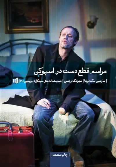جلد کتاب مراسم قطع دست در اسپوکن