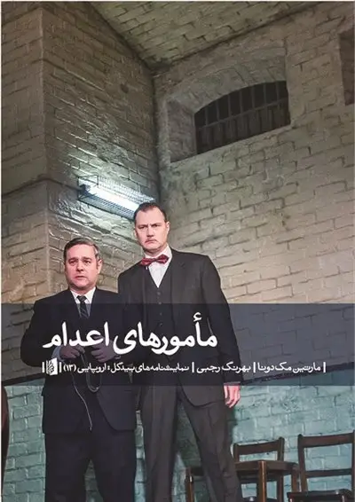 جلد کتاب مأمورهای اعدام