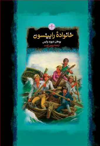 جلد کتاب رمان های بزرگ جهان: خانواده رابینسون