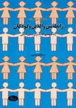 جلد کتاب رابطه بین والدین و کودکان