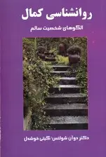 جلد کتاب روانشناسی کمال (الگوهای شخصیت سالم)