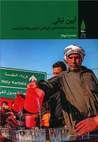 جلد کتاب ‌آیین نیکی