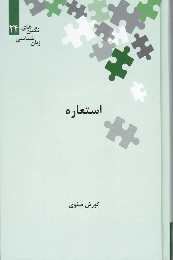 جلد کتاب استعاره