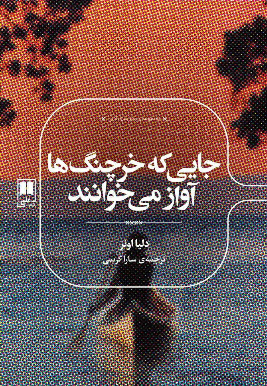 جلد کتاب جایی که خرچنگ ها اواز می خوانند