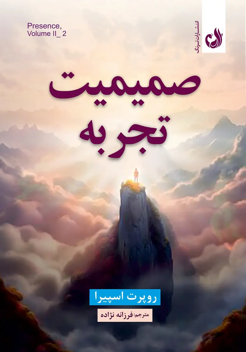 جلد کتاب کتاب صمیمیت تجربه