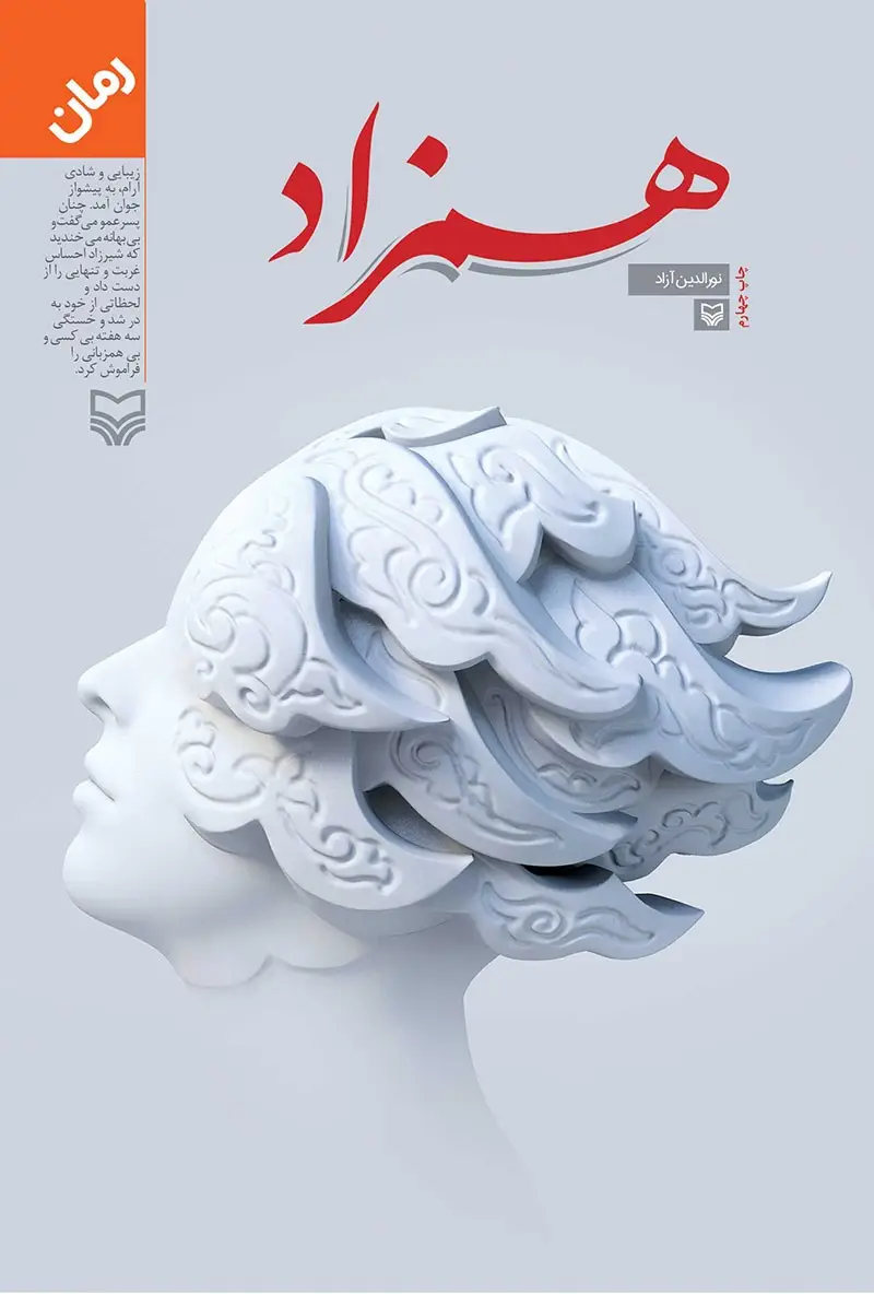 جلد کتاب همزاد