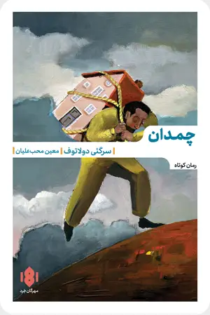 جلد کتاب چمدان