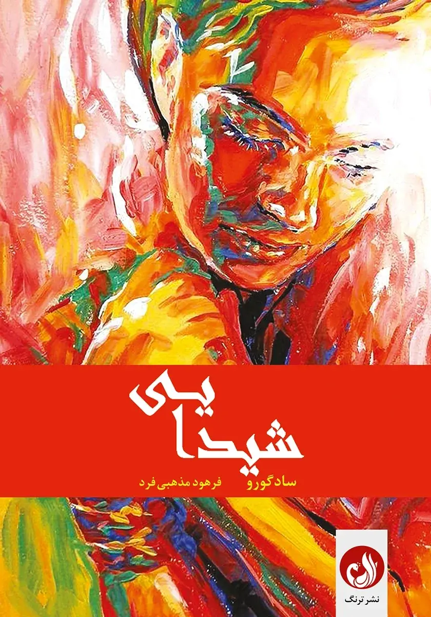 جلد کتاب کتاب شیدایی