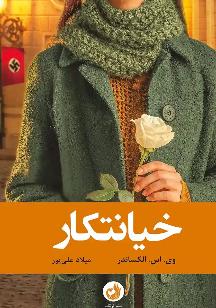 جلد کتاب کتاب خیانتکار