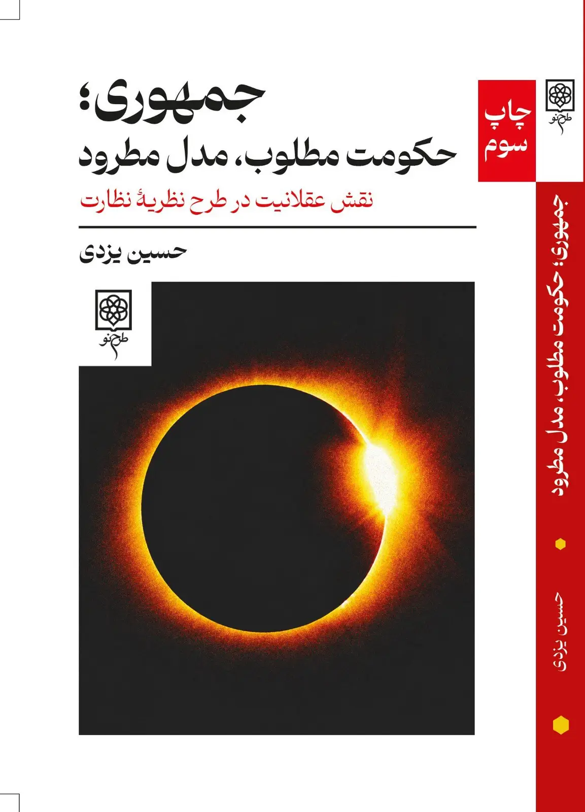 جلد کتاب جمهوری؛ حکومت مطلوب، مدل مطرود