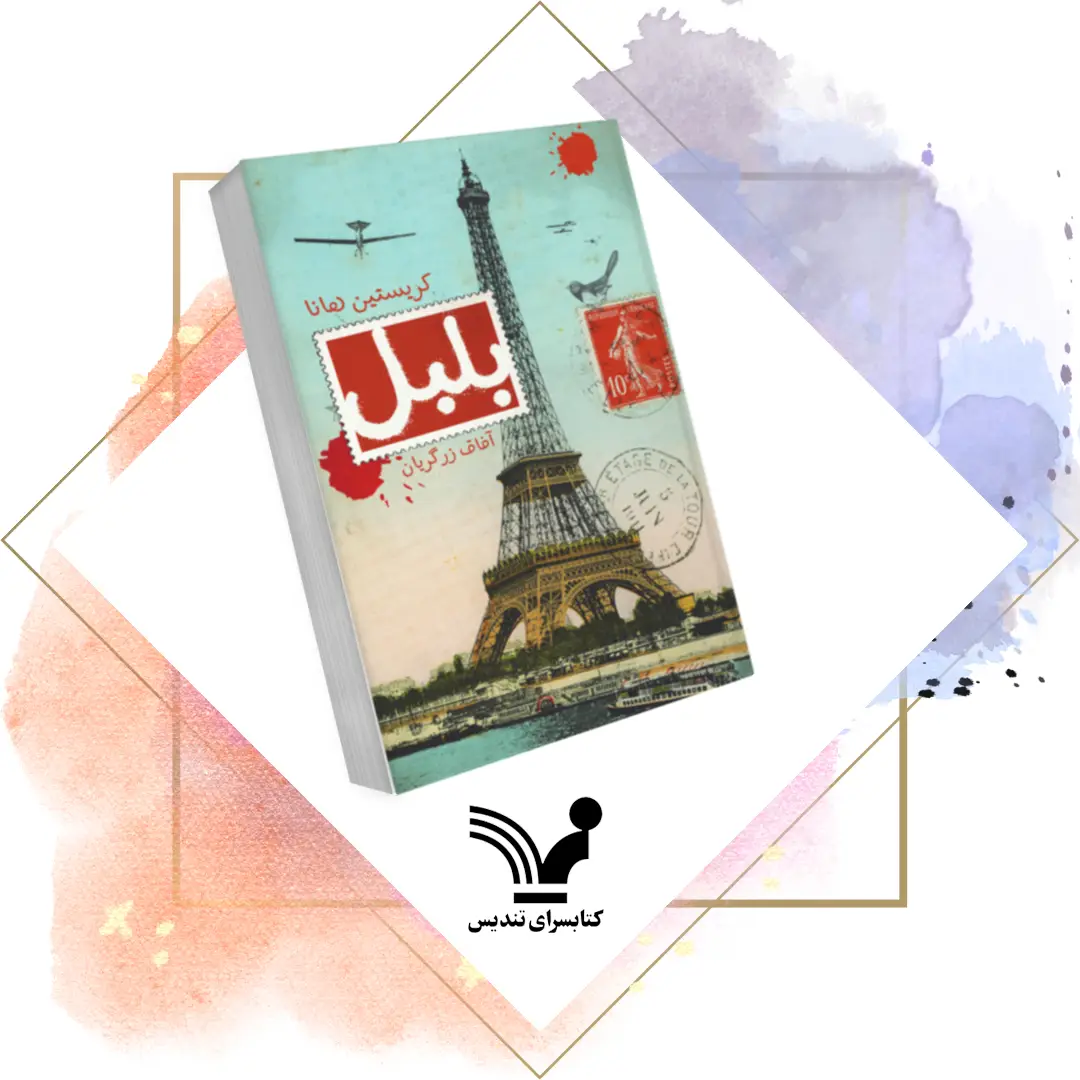 جلد کتاب کتاب بلبل