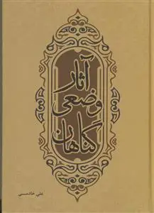 جلد کتاب آثار وضعی گناهان