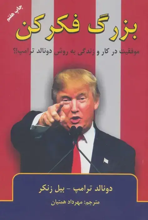 جلد کتاب بزرگ فکر کن (موفقیت در کار و زندگی به روش دانالد ترامپ!؟)