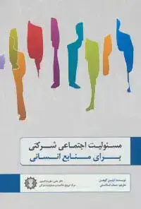 جلد کتاب مسئولیت اجتماعی شرکتی برای منابع انسانی