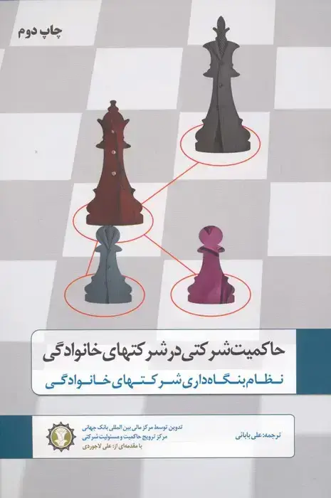 جلد کتاب حاکمیت شرکتی در شرکتهای خانوادگی (نظام بنگاه داری شرکتهای خانوادگی)