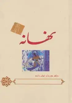 جلد کتاب نهانه