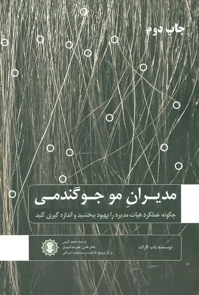 جلد کتاب مدیران مو جو گندمی (چگونه عملکرد هیات مدیره را بهبود ببخشید و اندازه گیری کنید)