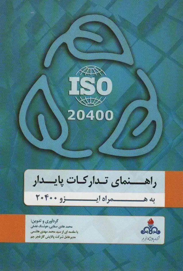 جلد کتاب راهنمای تدارکات پایدار به همراه ایزو 20400