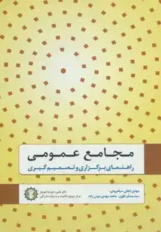 جلد کتاب مجامع عمومی (راهنمای برگزاری و تصمیم گیری)
