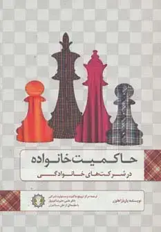 جلد کتاب حاکمیت خانواده در شرکت های خانوادگی