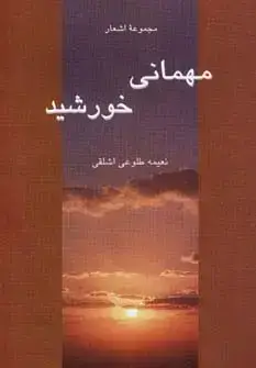 جلد کتاب مهمانی خورشید اثر نعیمه طلوعی اشلقی
