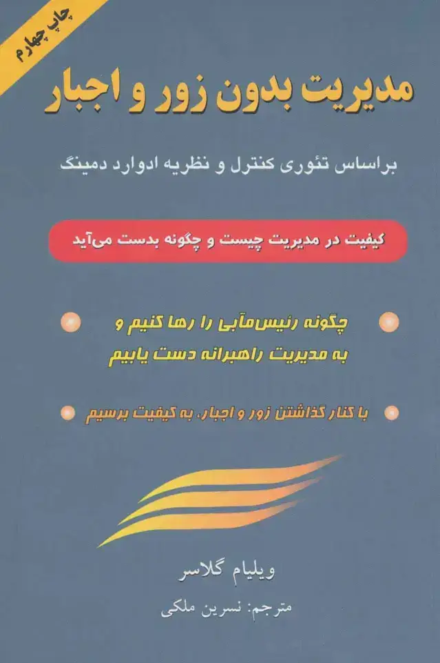 جلد کتاب مدیریت بدون زور و اجبار (براساس تئوری کنترل و نظریه ادوارد دمینگ)