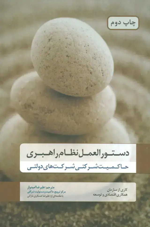 جلد کتاب دستورالعمل نظام راهبری (حاکمیت شرکتی شرکت های دولتی)
