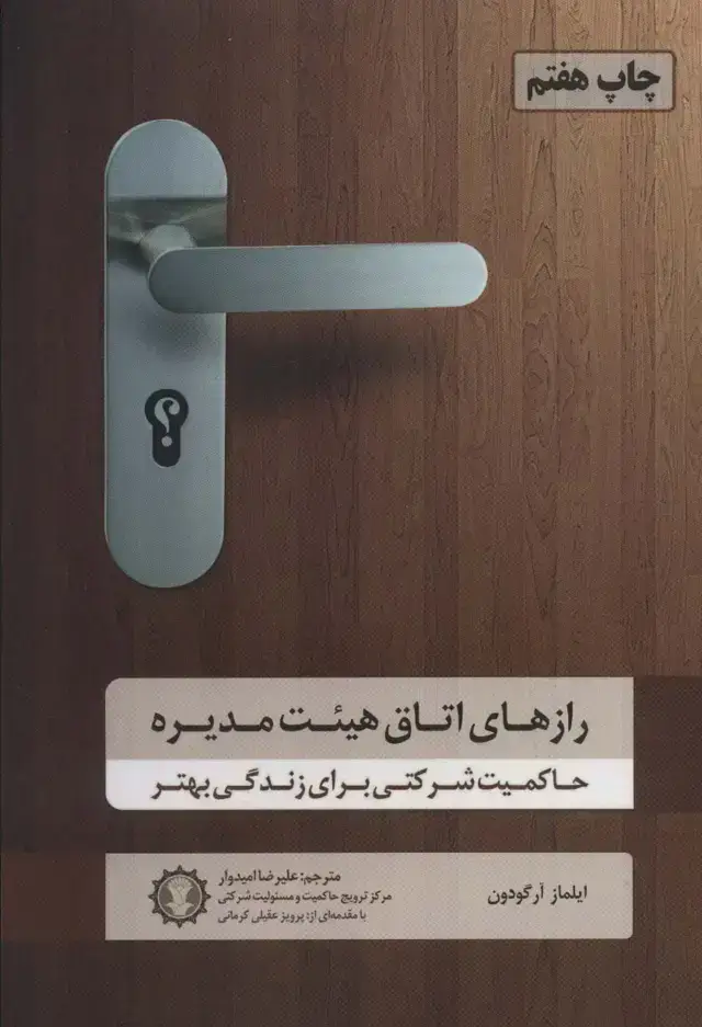 جلد کتاب رازهای اتاق هیئت مدیره (حاکمیت شرکتی برای زندگی بهتر)