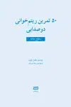 جلد کتاب ۵۰ تمرین ریتم‌خوانی دو صدایی سطح ساده