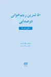 جلد کتاب ۵۰ تمرین ریتم‌خوانی دو صدایی سطح متوسط