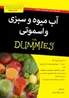 جلد کتاب آب میوه و سبزی و اسموتی