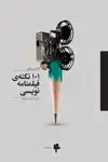 جلد کتاب ۱۰۱ نکته‌ی فیلمنامه‌نویسی اثر الکسیس نیکی