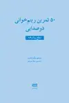 جلد کتاب ۵۰ تمرین ریتم‌خوانی دو صدایی سطح پیشرفته