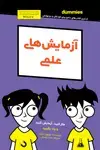 جلد کتاب آزمایش‌های علمی فکر کنید، آزمایش کنید و یاد بگیرید