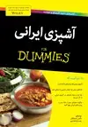 جلد کتاب آشپزی ایرانی اثر ناصر زحمتکش و رضا باباخانلو