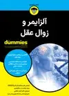 جلد کتاب آلزایمر و زوال عقل