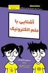 جلد کتاب آشنایی با علم الکترونیک