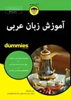 جلد کتاب آموزش زبان عربی