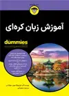 جلد کتاب آموزش زبان کره ای