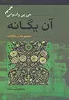 جلد کتاب آن یگانه