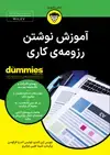 جلد کتاب آموزش نوشتن رزومهی کاری