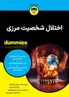 جلد کتاب اختلال شخصیت مرزی