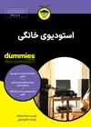 جلد کتاب استودیوی خانگی